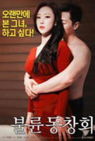 《出轨同学会》韩国电影在线高清免费观看完整版