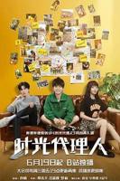 《时光代理人2024》全集-电视剧-免费在线观看