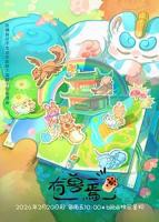 《有兽焉第五季》动漫全集高清在线观看_有兽焉免费观看完整版国语