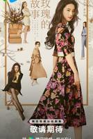 《玫瑰的故事》_电视剧全集_免费在线观看完整版