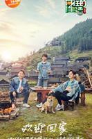 《向往的生活第三季》综艺片全集免费观看高清