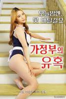 韩国电影《女仆的诱惑 》HD中字完整版_高清视频免费在线观看