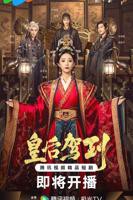 《皇后驾到》短剧第01集免费在线观看 -全集电视剧