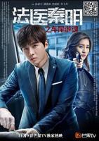 《法医秦明之车尾游魂》在线观看国产高清电视剧免费