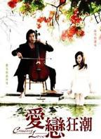 《爱恋狂潮》第01集免费在线观看_国产剧