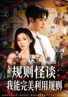 《规则怪谈：我能完美利用规则》爽文短剧全集免费在线观看