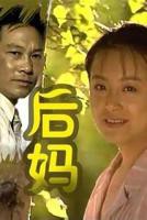 《后妈》动漫全集免费观看高清完整无删减