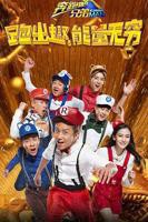 《奔跑吧兄弟第四季》综艺免费在线观看完整版全集高清