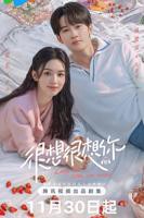 《很想很想你》电视剧免费观看4K未删减版第02集