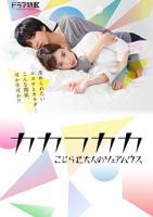 《《别扭合租房》可不可以合租》日剧4KBD国语中字第1集