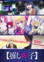 《【我推的孩子】第三季》第01集高清云播国语免费在线播放全集