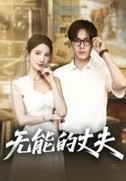 《无能的丈夫》短剧全集云播资源国语全集完整版观看