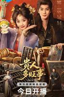 《贵人多旺事》_电视剧全集_免费在线观看完整版