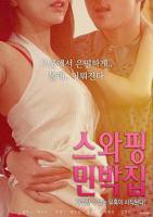 《交换民宿1》电影免费在线观看完整版全集