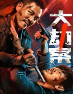 《大劫案》电影在线观看完整版高清BD国语中字