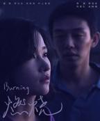 《燃烧》韩国电影免费在线观看高清