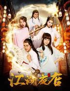 《江湖夜店》电视剧国语全集完整版观看在线免费高清