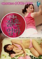 《艺术片《我妻子的年轻母亲》》HD中字云播资源国语全集在线免费观看高清完整