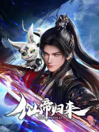 《仙帝归来2025》全集高清在线观看_仙帝归来2025免费高清完整版动漫