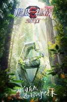 《极限挑战宝藏行国家公园季》免费播放无删减全集在线观看