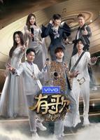 《有歌》第二季免费观看完整版