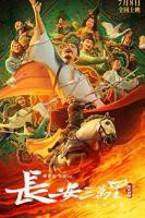 长安三万里免费观看高清完整版4KHD国语