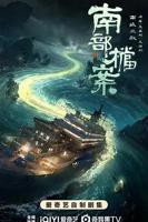 《南部档案》电视剧免费观看高清完整无删减第02集