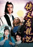 《倚天屠龙记粤语1978》电视剧第01集云播资源免费在线全集完整版观看