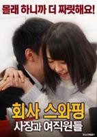 《公司交换：老板与女职员》-高清4K蓝光完整全集在线免费观看