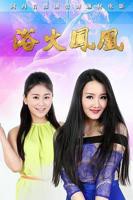 美国电影《浴火凤凰》手机-在线观看完整版免费播放