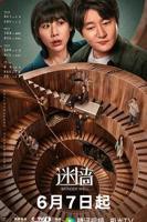 《迷墙》电视剧免费观看全集完整版高清第03集
