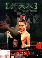 竹夫人电影免费播放在线