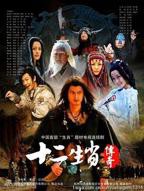 十二生肖电视剧免费在线观看