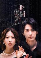 《财阀复仇：致成为嫂子的前妻》高清在线观看-电视剧-全集完整版