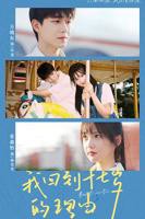 《我回到十七岁的理由》第1-40集免费观看_高清短剧完整版