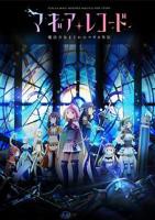 《魔法纪录:魔法少女小圆外传第二季》动漫全集在线免费观看