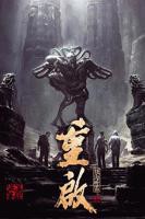 《重启之极海听雷第一季》第01集免费在线观看 -全集电视剧