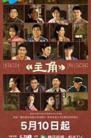 《主角》电视剧 在线观看完整版第03集