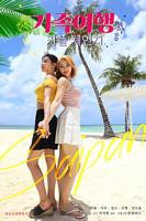 《交换：家庭旅行》HD中字云播资源国语全集在线免费观看高清完整