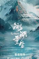 《冰湖重生》国产剧在线观看 - 电视剧全集