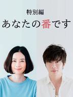 《轮到你了》第一季全集观看4K完整版全集
