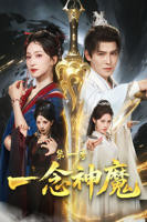 短剧《一念神魔第一季》免费完整在线播放