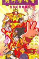 《封神榜传奇》动漫全集在线免费观看高清完整版02集