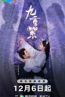 《九重紫》 电视剧高清完整版全集