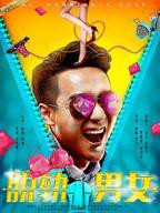 电影《脱轨男女》免费新版 _最新完整版高清在线观看