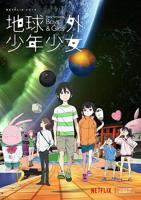 《地球外少年少女》日文原版动漫在线观看超清