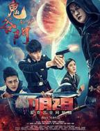 《鬼谷门：天罚降世》短剧在线免费看蓝光第二集