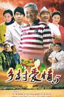 《乡村爱情小夜曲》在线观看国产高清电视剧免费