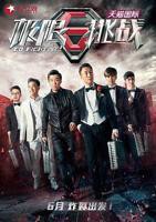 《极限挑战第一季》高清免费在线观看完整版-全集大陆综艺片