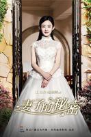 《妻子的秘密》结局手机在线播放未删减版第02集